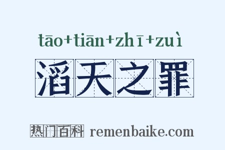 滔天之罪是什么意思的图片